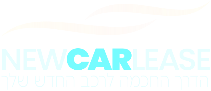 ניו קאר ליס – הדרך החכמה לרכב החדש שלך
